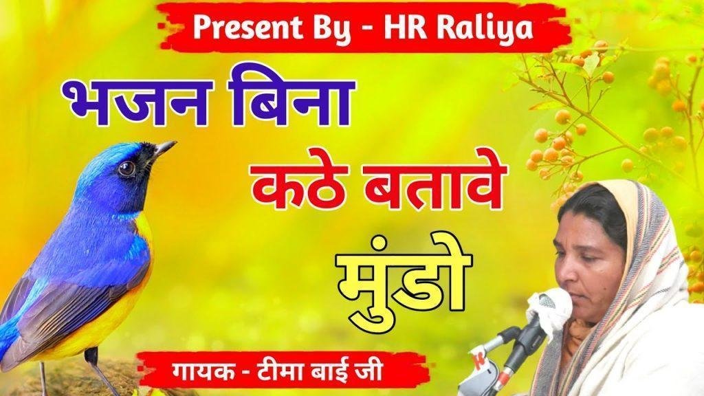 भजन बिना कठे बतावेला मुंडो चेतावनी भजन Lyrics, Video, Bhajan, Bhakti Songs