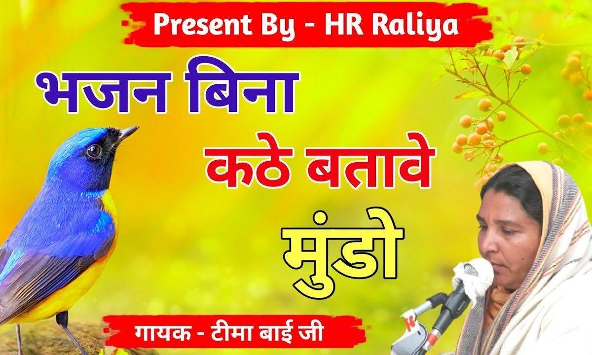भजन बिना कठे बतावेला मुंडो चेतावनी भजन Lyrics, Video, Bhajan, Bhakti Songs