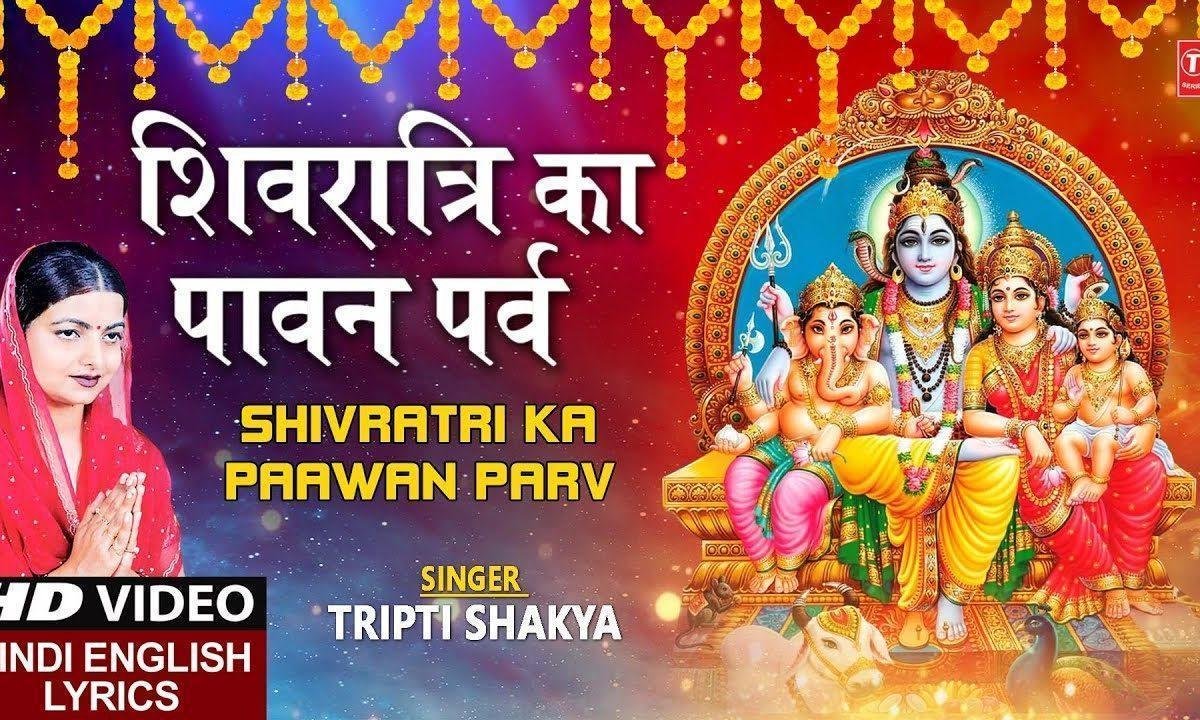 शिवरात्रि का पावन पर्व | Lyrics, Video | Shiv Bhajans