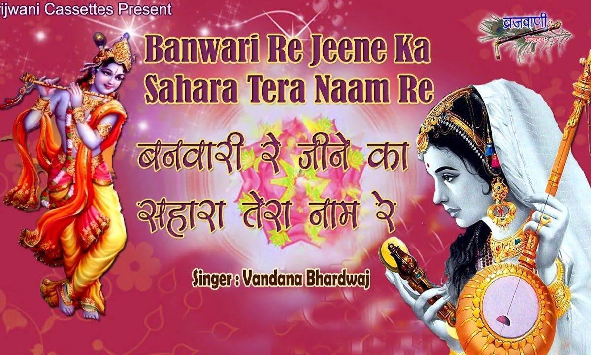 बनवारी रे जीने का सहारा तेरा नाम रे भजन Lyrics, Video, Bhajan, Bhakti Songs