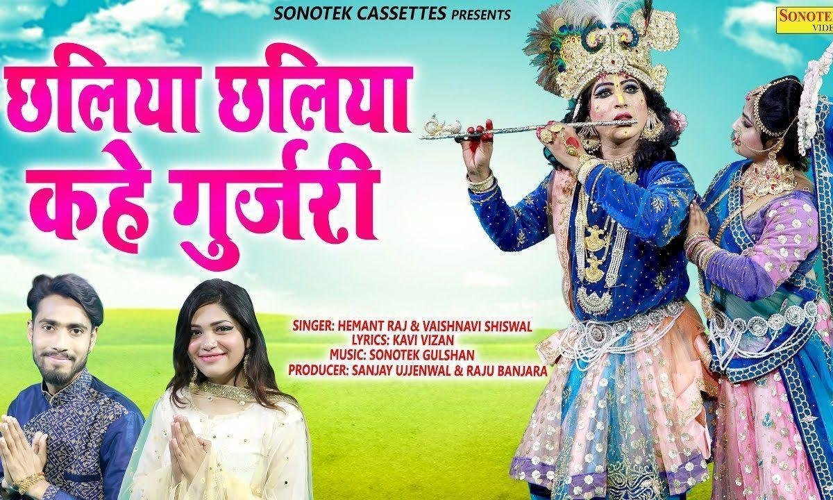 छलिया छलिया कहे गुजरी | Lyrics, Video | Krishna Bhajans