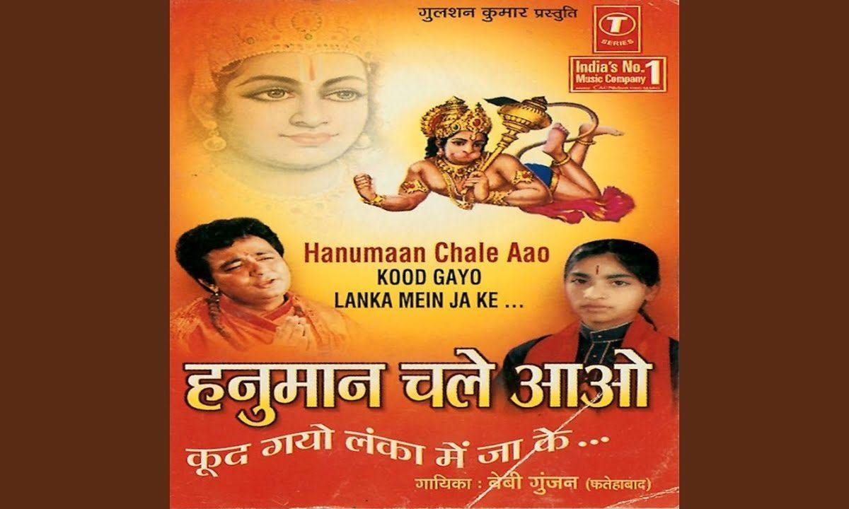 हनुमान चले आओ तुम्हे राम बुलाते है भजन Lyrics, Video, Bhajan, Bhakti Songs