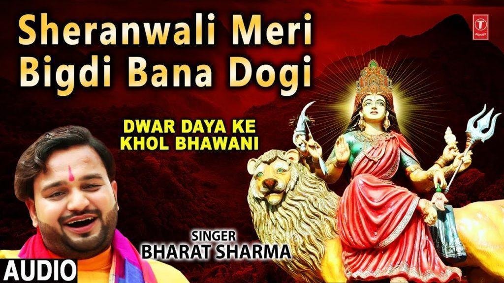 शेरावाली मेरी बिगड़ी बना दोगी तो क्या होगा | Lyrics, Video | Durga Bhajans