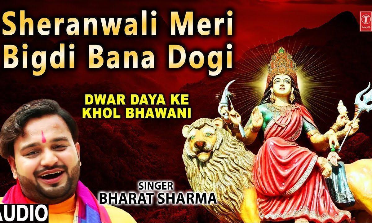 शेरावाली मेरी बिगड़ी बना दोगी तो क्या होगा | Lyrics, Video | Durga Bhajans