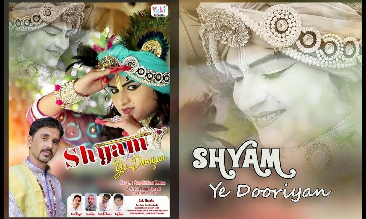 कैसी मजबूरियां श्याम ये दूरियां भजन Lyrics, Video, Bhajan, Bhakti Songs