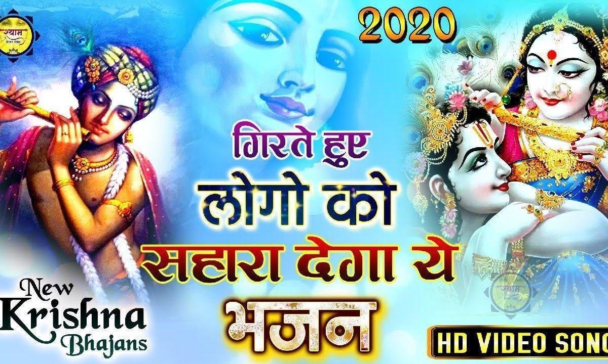 मेरे बांके बिहारी सुनो मेरी पुकार | Lyrics, Video | Krishna Bhajans