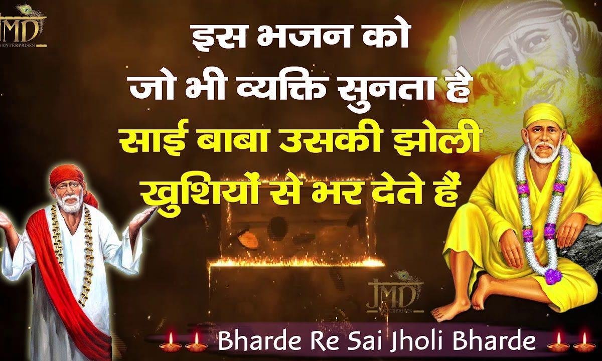 भरदे रे साई झोली भरदे | Lyrics, Video | Sai Bhajans