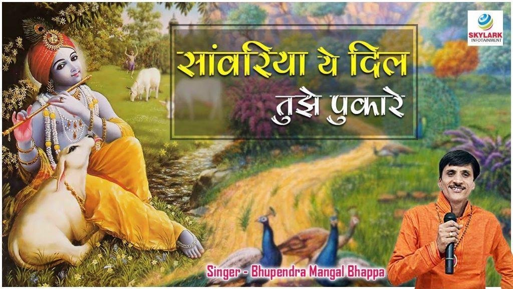 सांवरिया ये दिल तुझे पुकारे सुबहो शाम आठो याम | Lyrics, Video | Khatu Shaym Bhajans