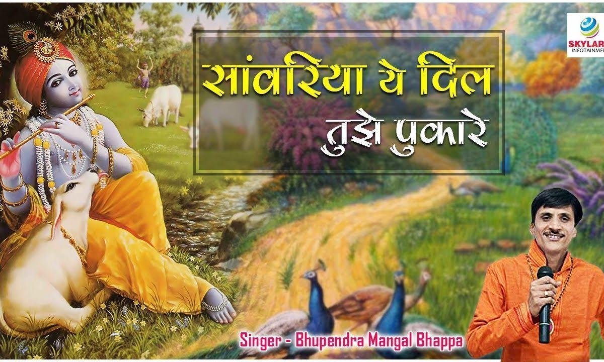 सांवरिया ये दिल तुझे पुकारे सुबहो शाम आठो याम | Lyrics, Video | Khatu Shaym Bhajans
