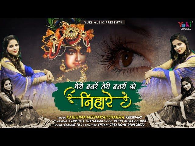 मेरी नजरे तेरी नजरो को निहारे | Lyrics, Video | Krishna Bhajans