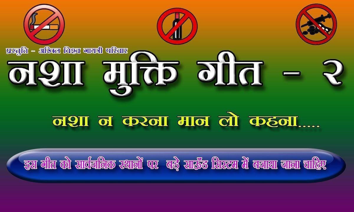 कोई सुणलो नी समाज वाला लोग नशा मुक्ति पर भजन Lyrics, Video, Bhajan, Bhakti Songs