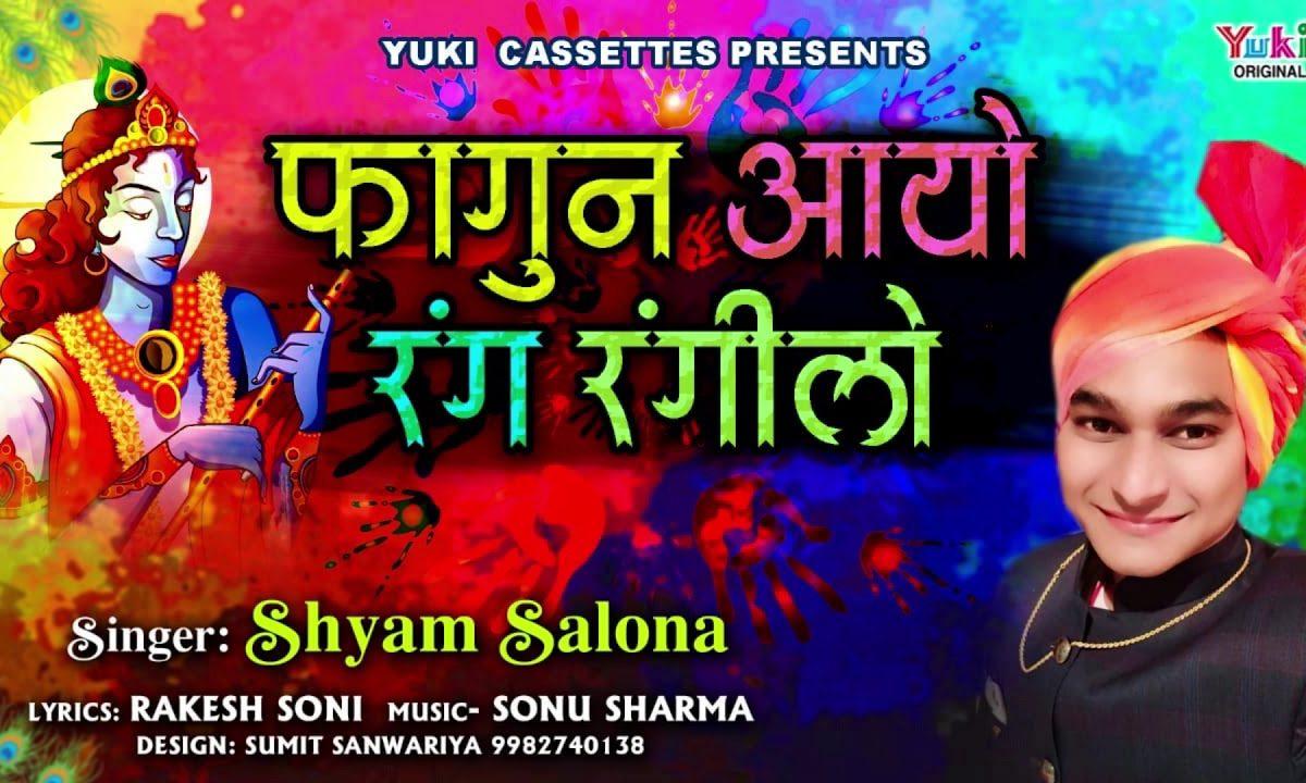 फागुन आयो रंग रंगीलो | Lyrics, Video | Khatu Shaym Bhajans