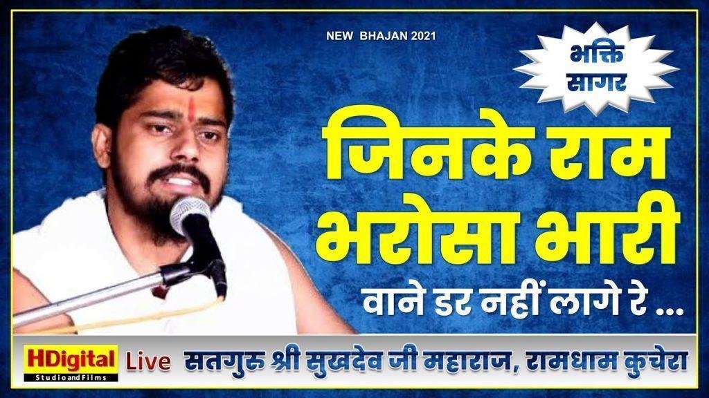 जिनके राम भरोसा भारी उनको डर नहीं लागे रे Lyrics, Video, Bhajan, Bhakti Songs