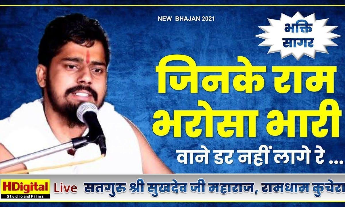 जिनके राम भरोसा भारी उनको डर नहीं लागे रे Lyrics, Video, Bhajan, Bhakti Songs