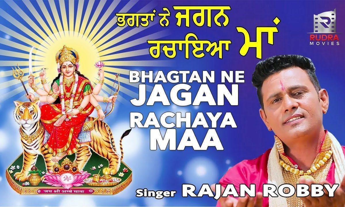 तेरे बच्या ने जगन रच्या माँ | Lyrics, Video | Durga Bhajans
