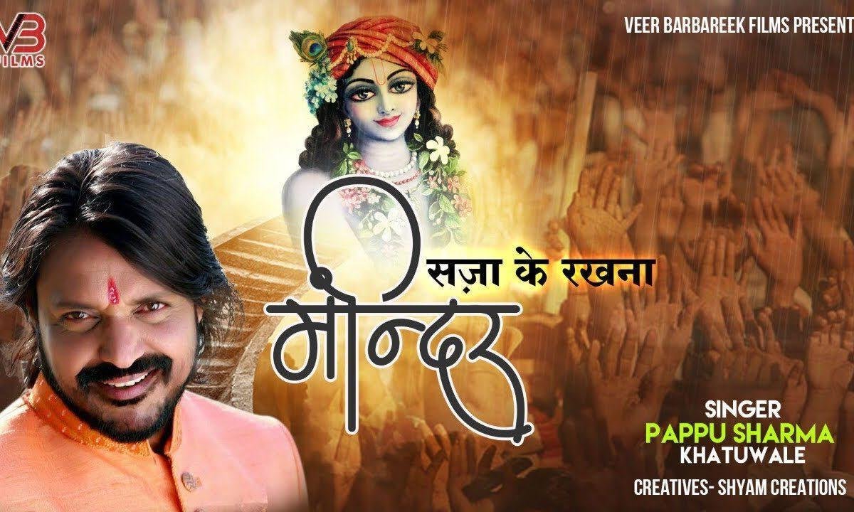 मंदिर सजा के रखना दीपक जला के रखना भजन Lyrics, Video, Bhajan, Bhakti Songs