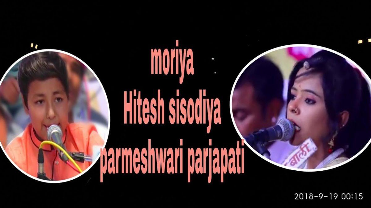 मोरिया पाखडली दे दे वा थारा नाम री भजन Lyrics, Video, Bhajan, Bhakti Songs