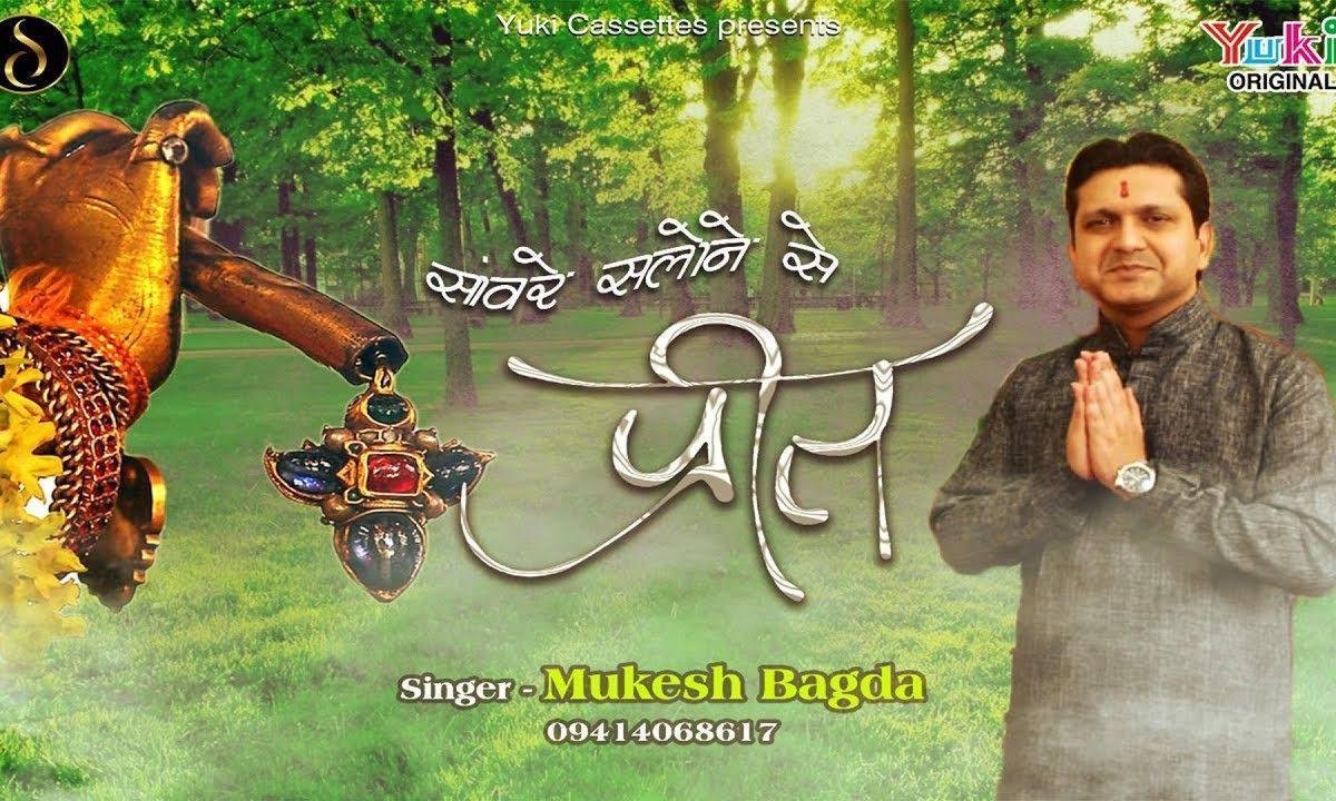 सांवरे सलोने से जबसे मेरी प्रीत हो गई भजन Lyrics, Video, Bhajan, Bhakti Songs