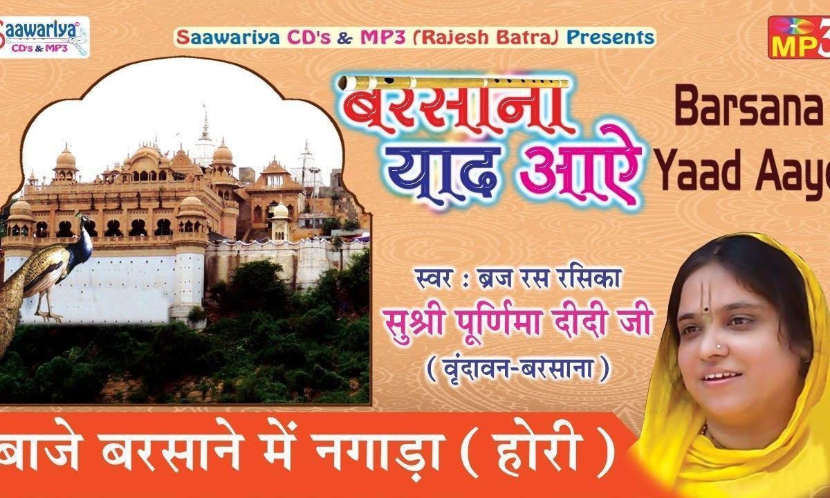 बाजे बरसाने में नगाड़ा | Lyrics, Video | Krishna Bhajans