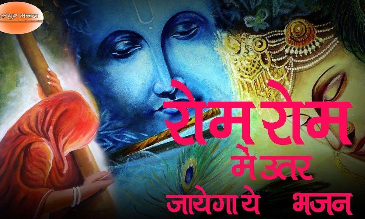 प्रभु का मान भले टल जाये | Lyrics, Video | Krishna Bhajans