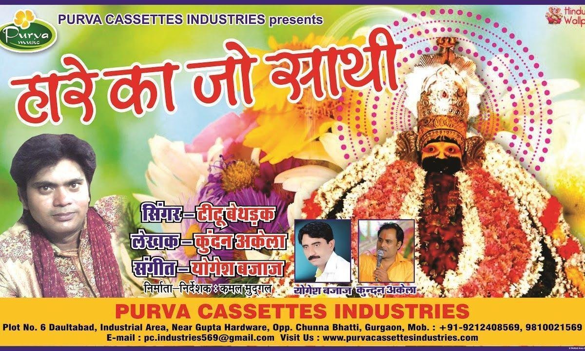 हारे का जो साथी बनता है | Lyrics, Video | Khatu Shaym Bhajans