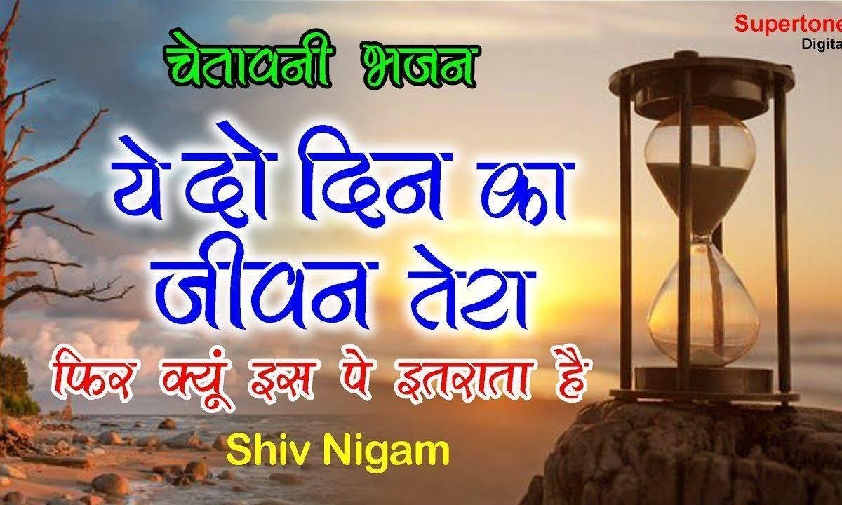 ये दो दिन का जीवन तेरा फिर किस पर तू इतराता है Lyrics, Video, Bhajan, Bhakti Songs