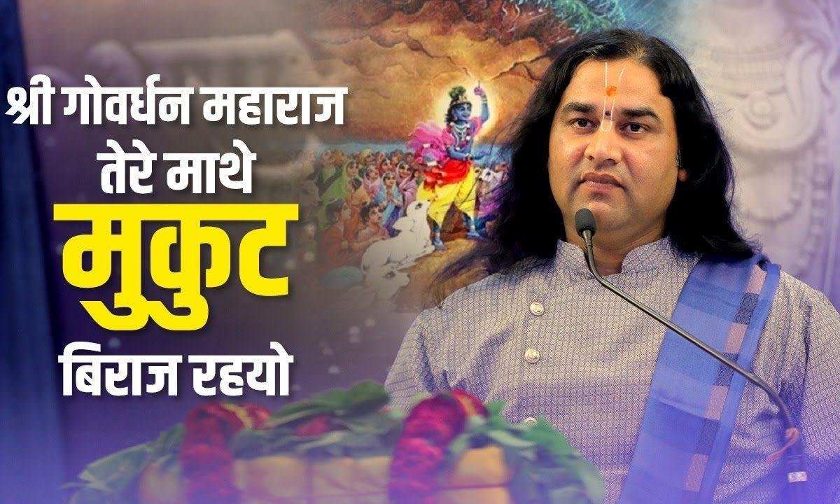 श्री गोवर्धन महाराज महाराज तेरे माथे मुकुट विराज रह्यो Lyrics, Video, Bhajan, Bhakti Songs