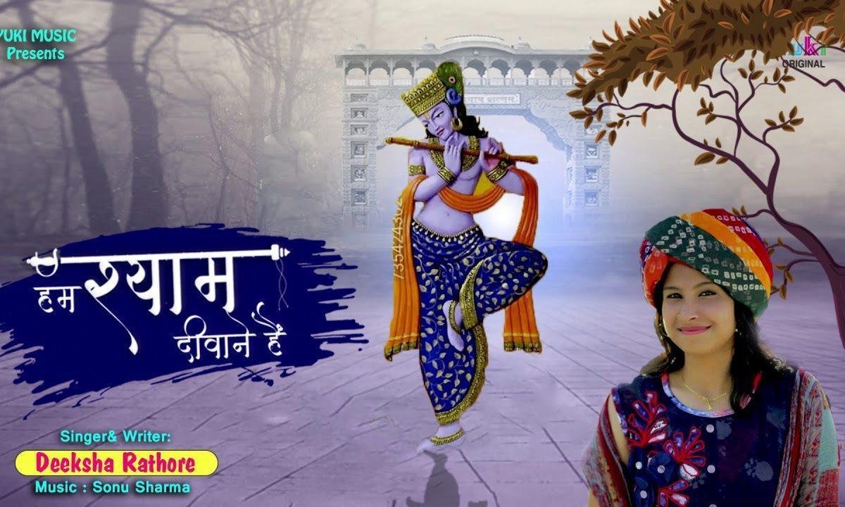 हम श्याम दीवाने है हम श्याम दीवाने है | Lyrics, Video | Krishna Bhajans