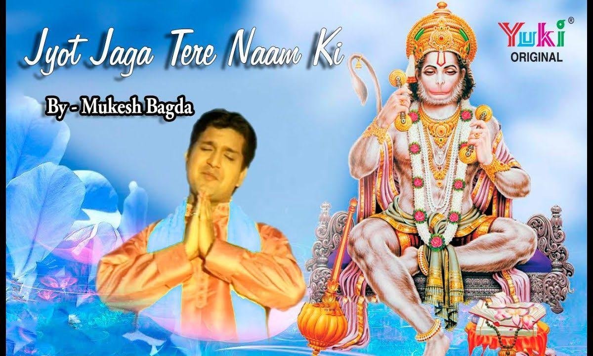 ज्योत जगा तेरे नाम की बजरंग ध्यान लगाते है Lyrics, Video, Bhajan, Bhakti Songs