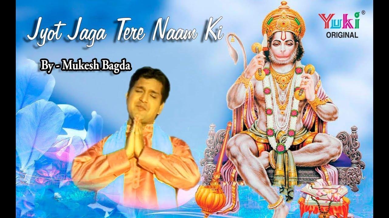 ज्योत जगा तेरे नाम की बजरंग ध्यान लगाते है Lyrics, Video, Bhajan, Bhakti Songs