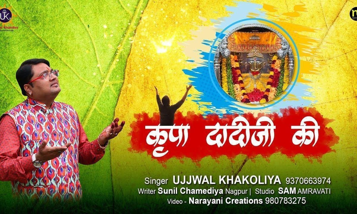 दादी की किरपा उस पर | Lyrics, Video | Rani Sati Dadi Bhajans