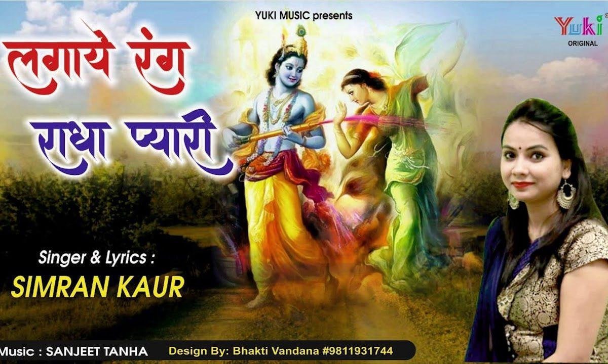 लगाये रंग राधा प्यारी | Lyrics, Video | Krishna Bhajans