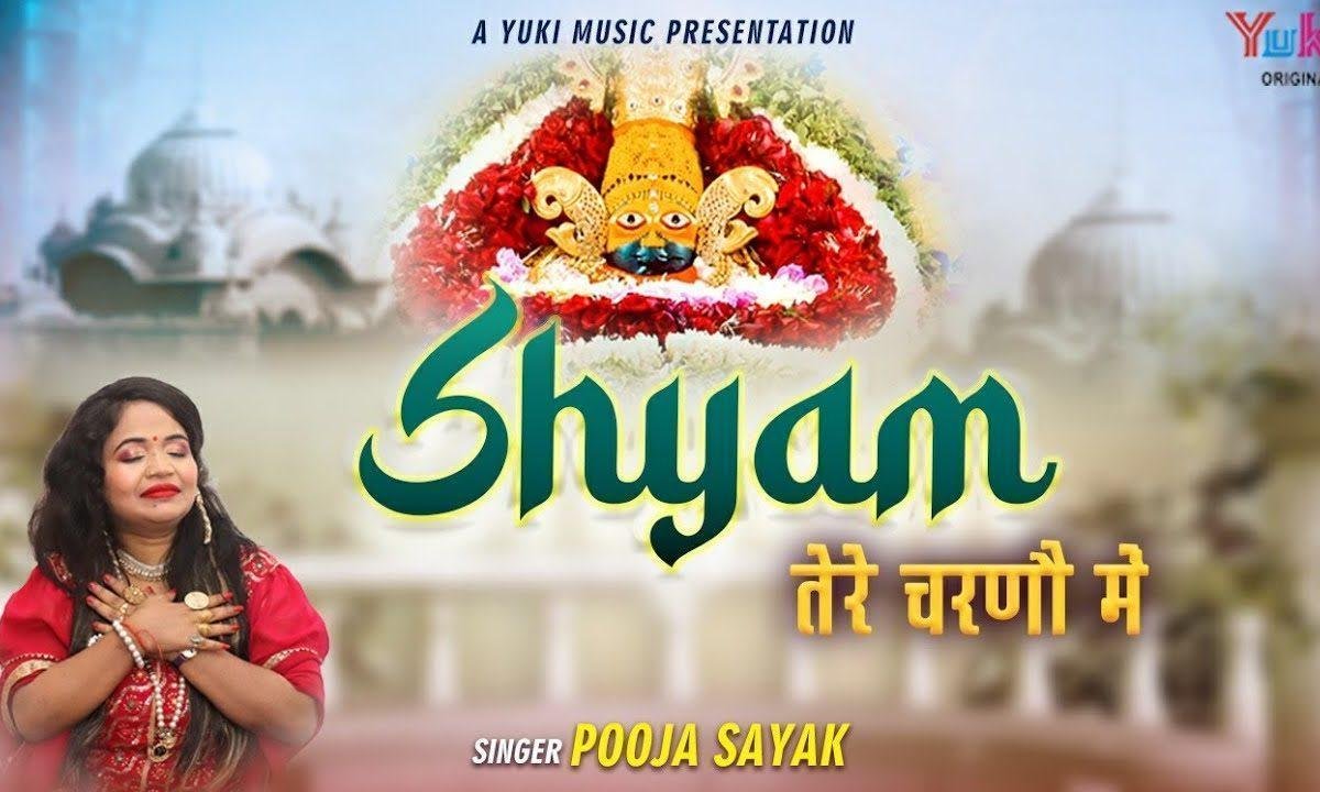 श्याम तेरे चरणों में अब मेरा ठिकाना है Lyrics, Video, Bhajan, Bhakti Songs