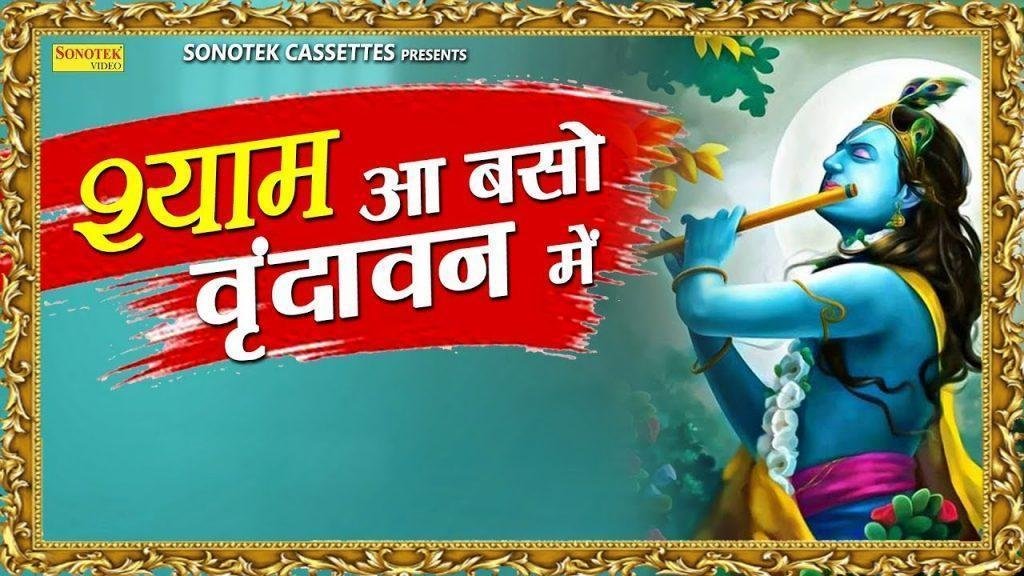 श्यामा आन बसों व्रंदावन में मेरी उमर बीत गई गोकुल में Lyrics, Video, Bhajan, Bhakti Songs