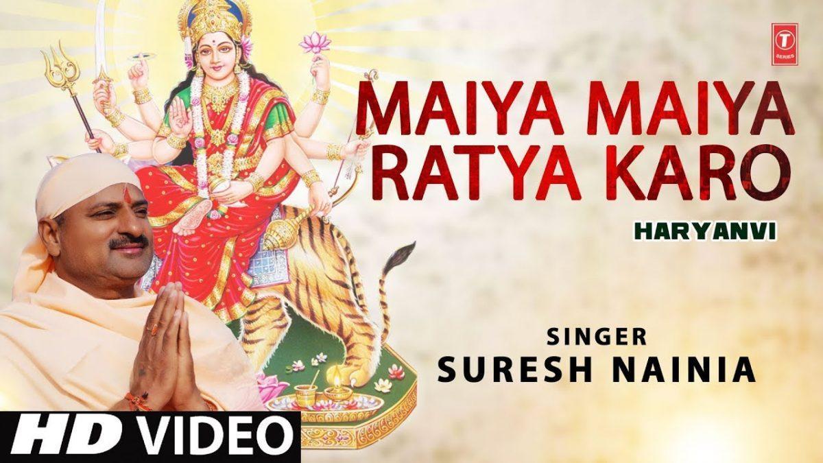 सब मइया मइयां रटा करो | Lyrics, Video | Durga Bhajans