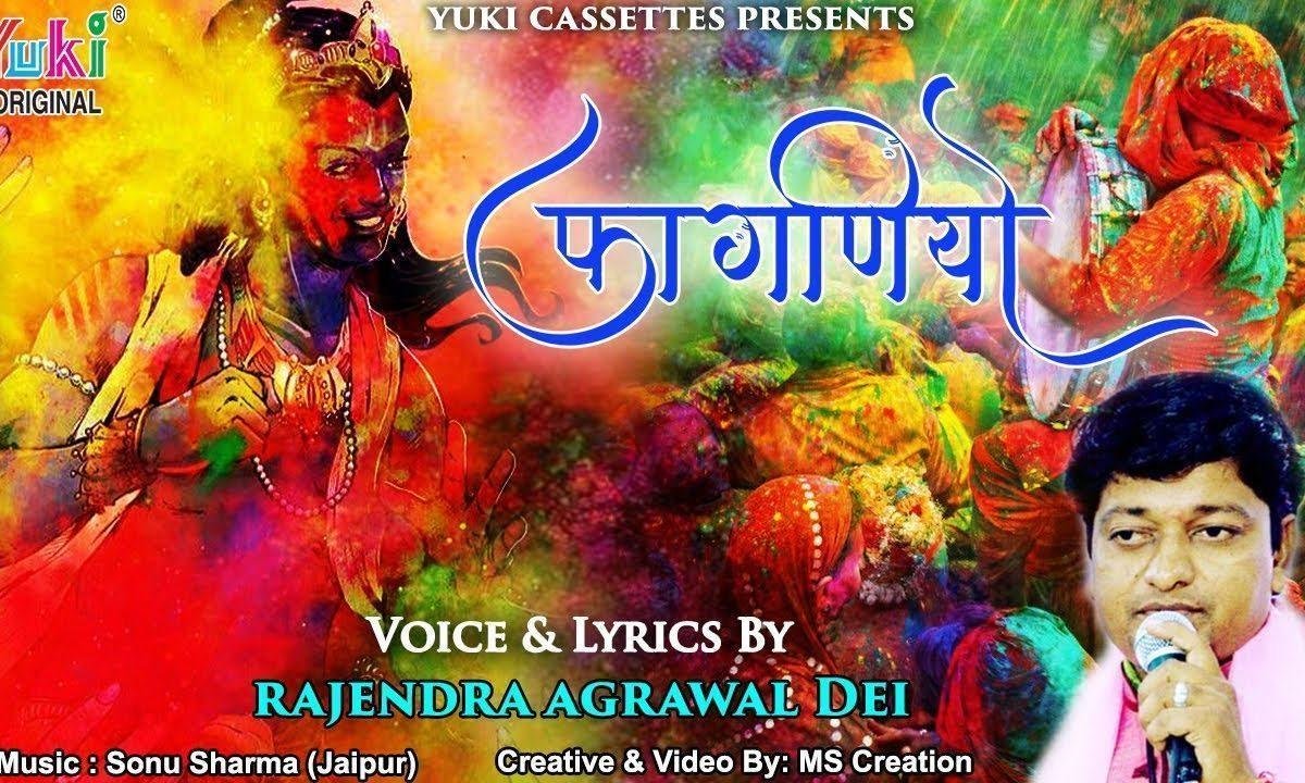 आयो फागणियो रंगीलो सगला हो जाओ तैयार Lyrics, Video, Bhajan, Bhakti Songs