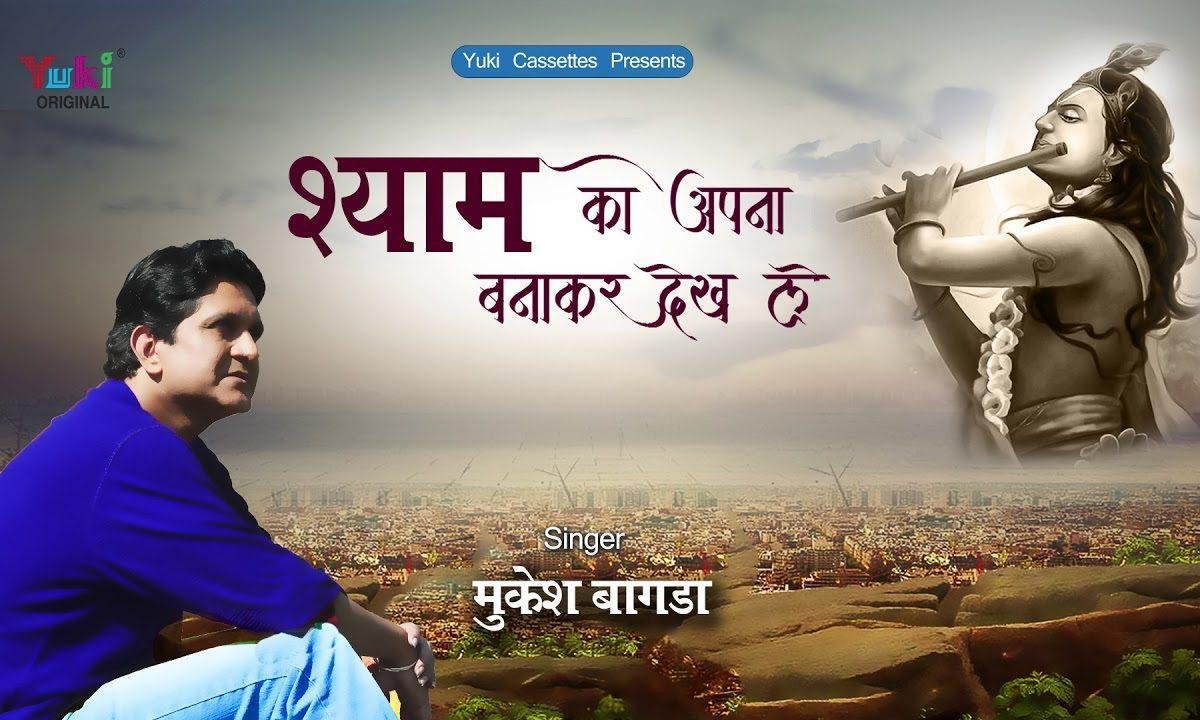 श्याम को अपना बना कर देख ले | Lyrics, Video | Krishna Bhajans