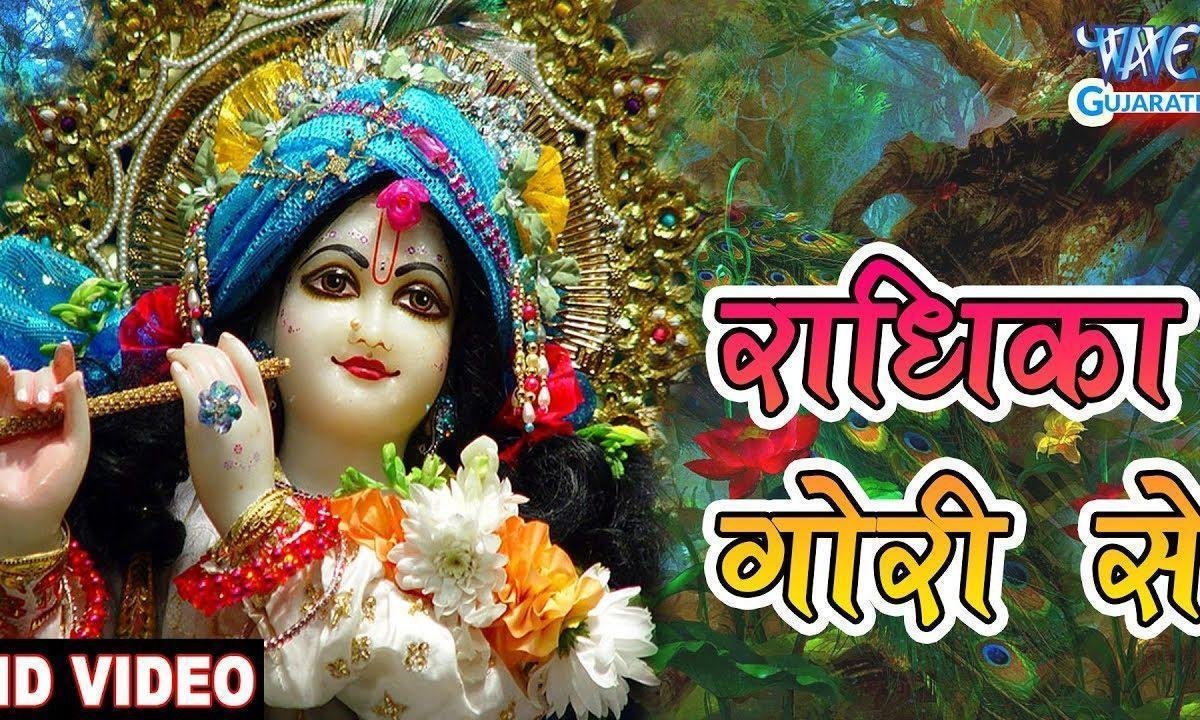 बिरज की छोरी से राधिका गौरी से भजन Lyrics, Video, Bhajan, Bhakti Songs