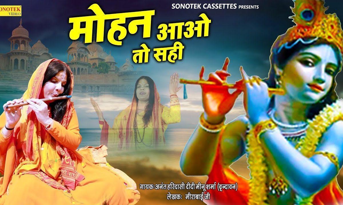 मोहन आवो तो सही | Lyrics, Video | Krishna Bhajans