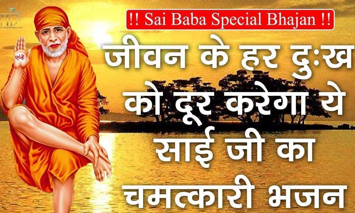 साईं ने दरबार लगाया | Lyrics, Video | Sai Bhajans