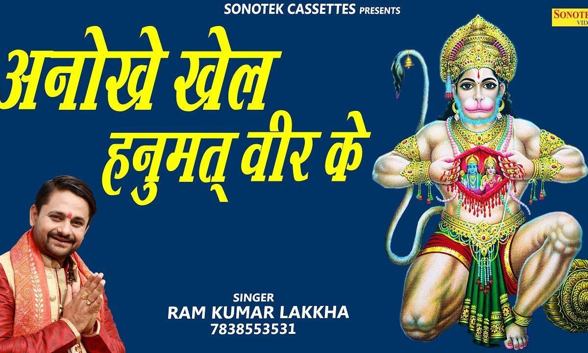 बड़े अजब अनोखे काम है मेरे हनुमत वीर के | Lyrics, Video | Hanuman Bhajans