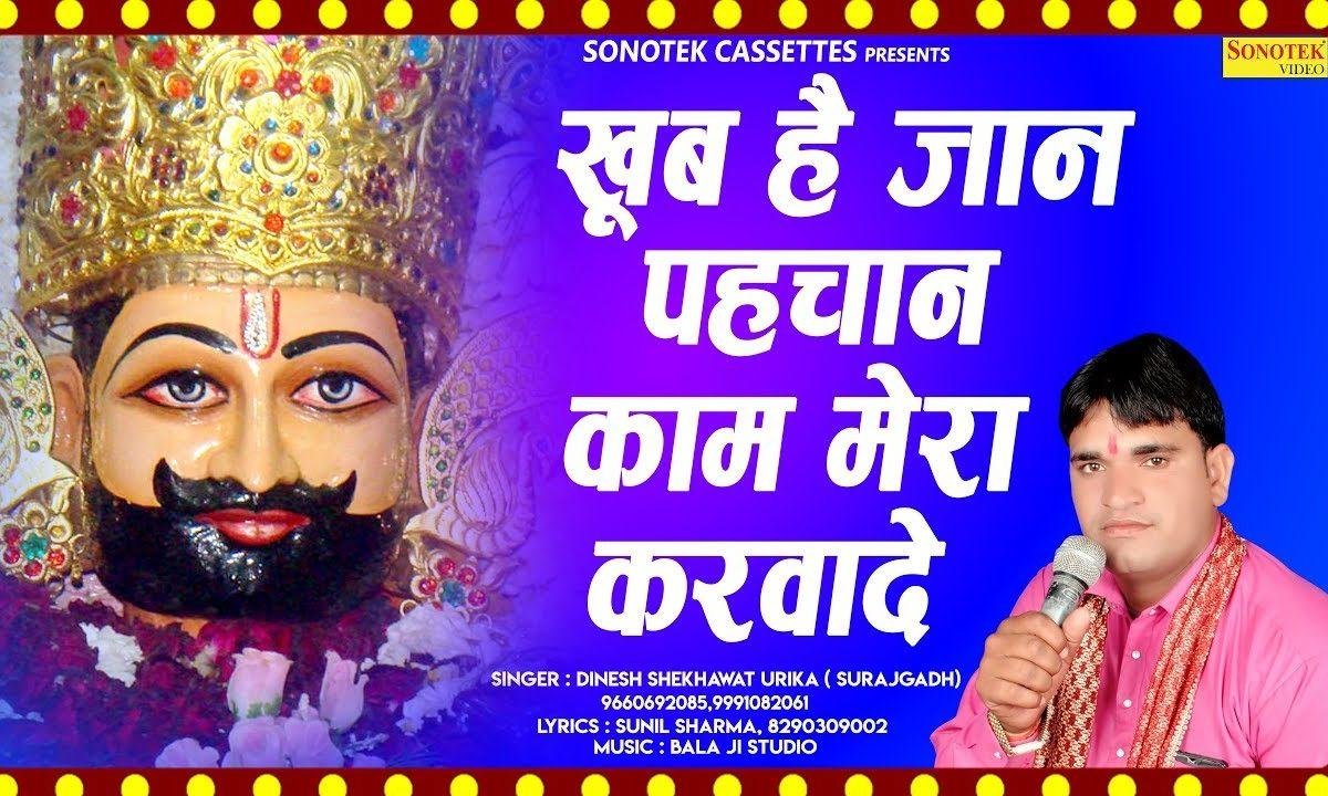 खूब है जान पहचान | Lyrics, Video | Khatu Shaym Bhajans