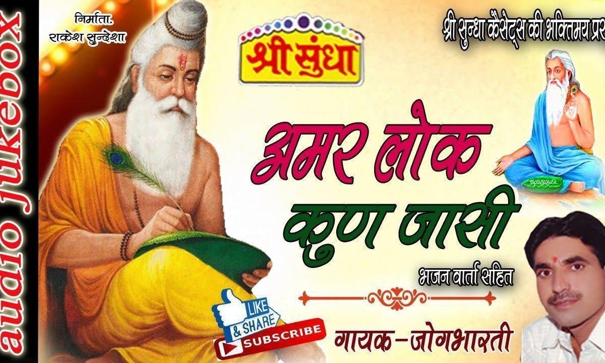अमर लोक कुण जासी गुरासा भजन Lyrics, Video, Bhajan, Bhakti Songs