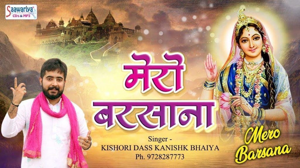 मेरा चलता यहाँ से गुजारा बरसना तुम्हारा | Lyrics, Video | Krishna Bhajans