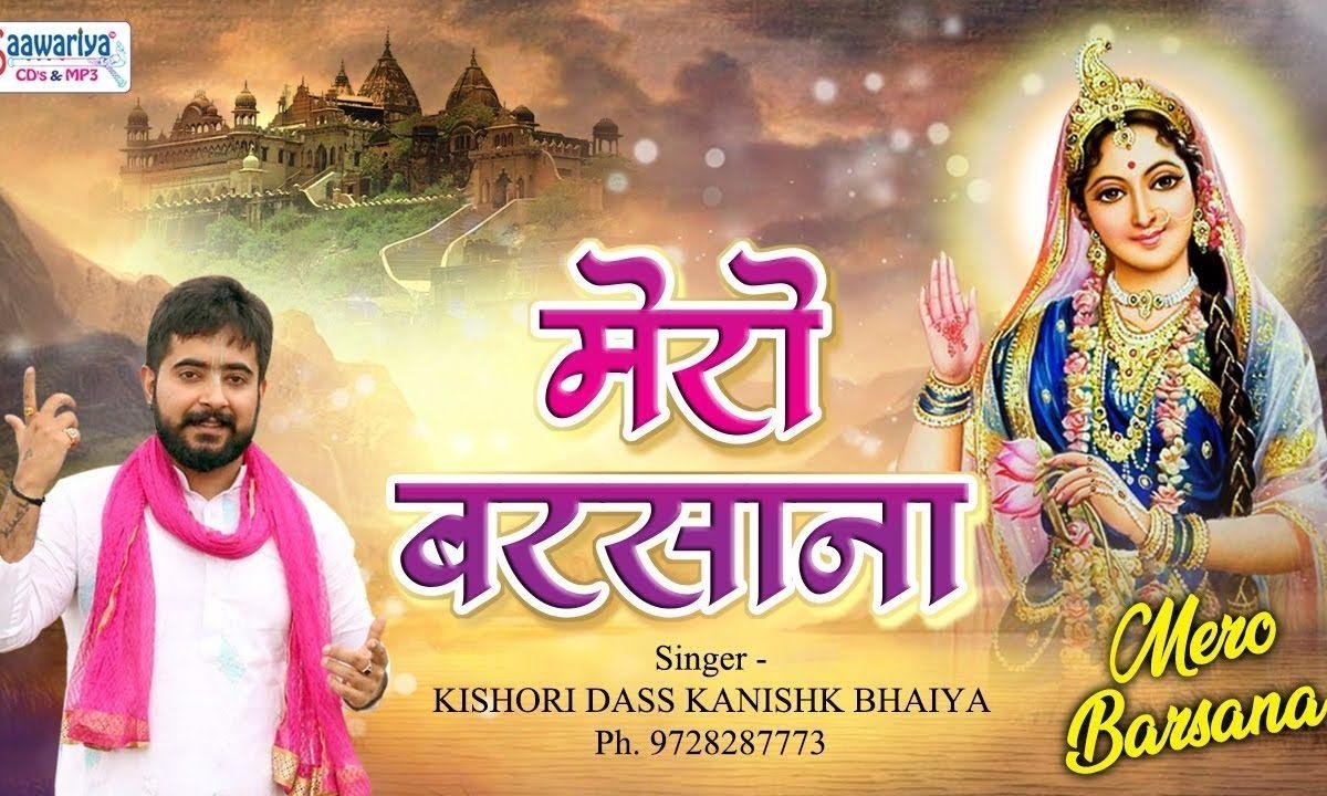 मेरा चलता यहाँ से गुजारा बरसना तुम्हारा | Lyrics, Video | Krishna Bhajans