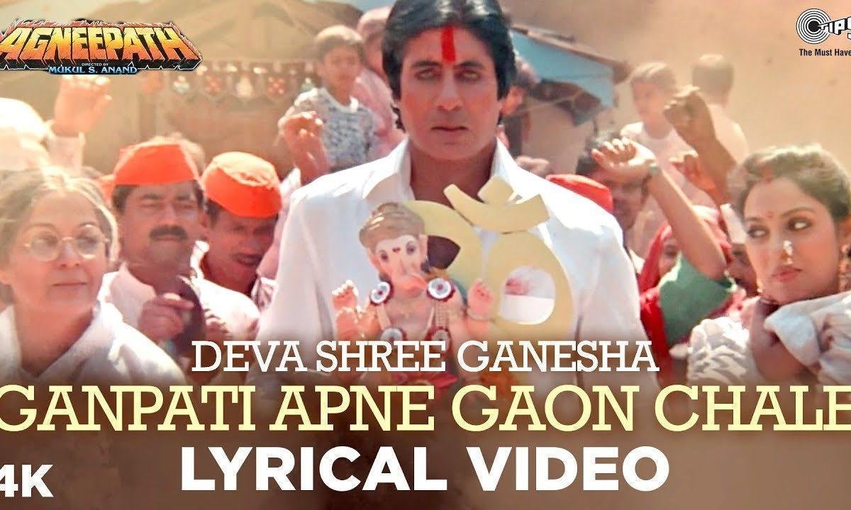 गणपति अपने गाँव चले कैसे हमको चैन पड़े भजन Lyrics, Video, Bhajan, Bhakti Songs
