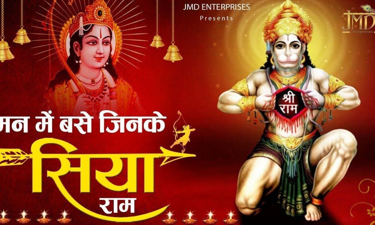 मन में वसे जिनके सिया राम | Lyrics, Video | Hanuman Bhajans
