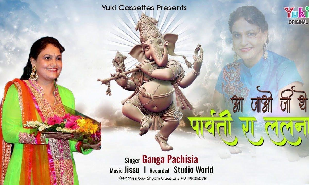 आजो जी आजो थे पार्वती रा ललना भजन Lyrics, Video, Bhajan, Bhakti Songs