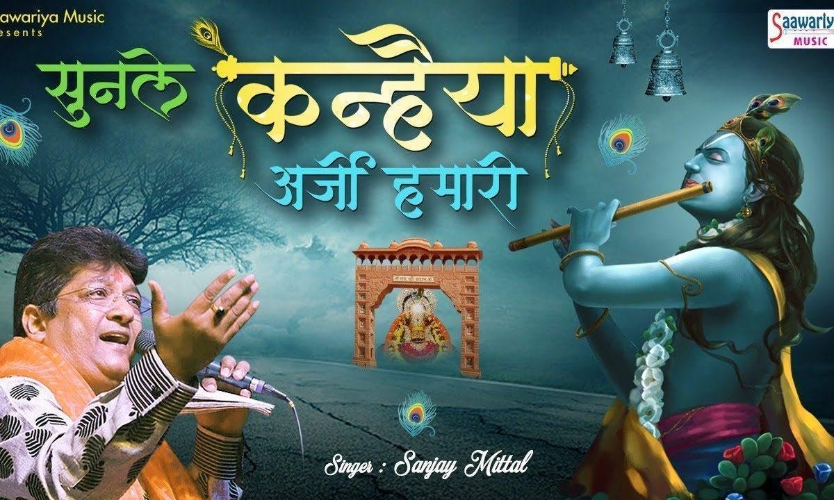 सुनले कन्हियाँ अर्जी हमारी | Lyrics, Video | Krishna Bhajans