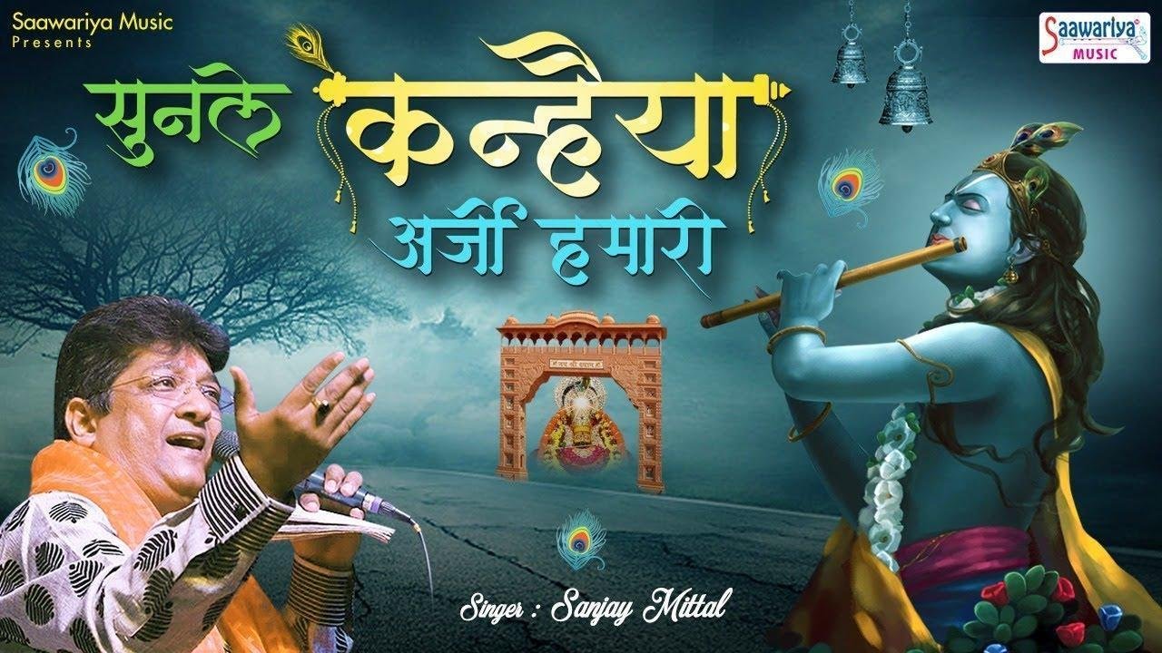सुनले कन्हियाँ अर्जी हमारी | Lyrics, Video | Krishna Bhajans